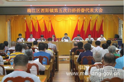 凝侨心，聚侨力！梅江区西阳镇召开第五届归侨侨眷代表大会