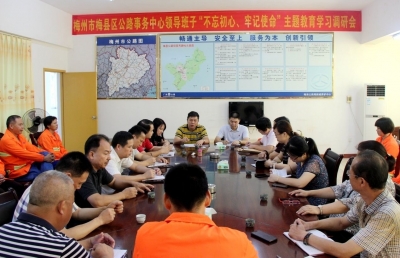 梅县区公路事务中心召开领导班子“不忘初心、牢记使命”主题教育学习调研会