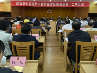 市政协七届第十二次常委会会议召开 