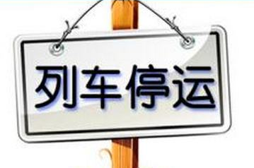 12306网站：香港部分往来内地列车今日临时停运