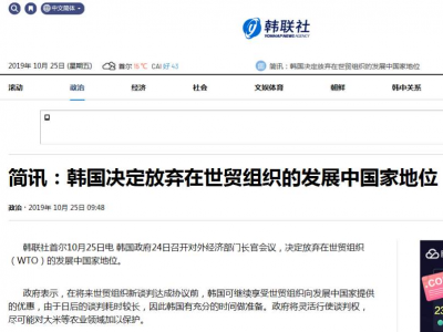 韩国决定放弃在世贸组织的发展中国家地位