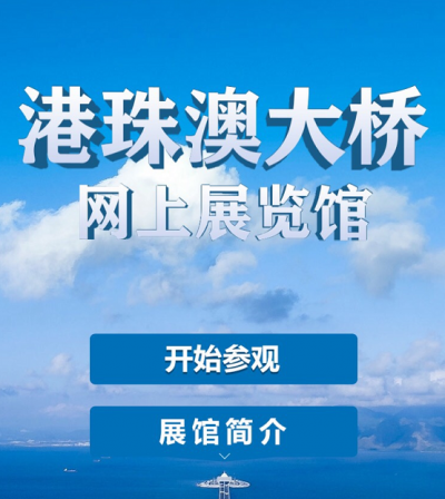 港珠澳大桥网上展览馆手机版上线 