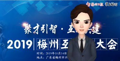 梅州V视丨风起梅州 “互联”全球！你准备好了吗？