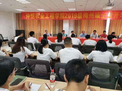 仲恺农业工程学院2019级梅州硕士班开学啦！