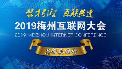 风起客都 “互联”全球丨MIC2019客都英雄榜揭幕，速来围观！