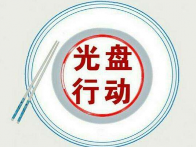 时评丨“光盘行动”从娃娃开始，抓得好！