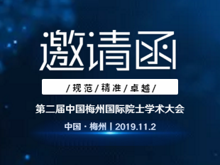 又是一场学术盛宴！11月2日，6位院士“大咖”将齐聚梅州 