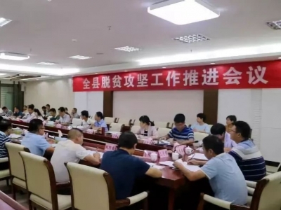 大埔召开脱贫攻坚工作推进会：确保全面完成脱贫攻坚工作