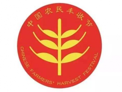 邮储银行“农民丰收卡”亮相中国农民丰收节
