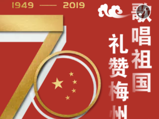 H5丨八大篇章44个彩版！梅州日报推出大型特刊，向新中国成立70周年献礼