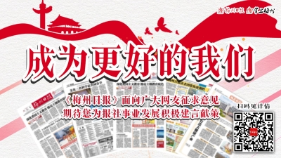 收下这张英雄帖！梅州日报面向广大网友征集“金点子”