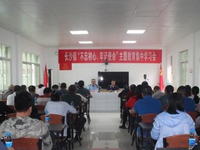 梅江区长沙镇举行“不忘初心、牢记使命”主题教育集中学习会