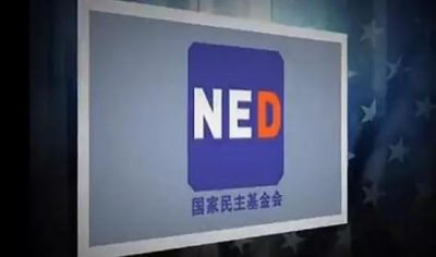 美国国家民主基金会“鬼打鬼”