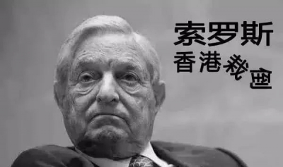索罗斯乱港的贼心与贼胆
