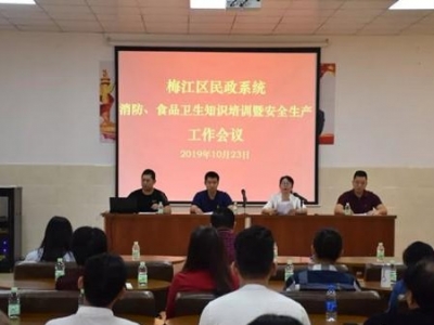 梅江区举行消防、食品卫生知识培训暨安全生产工作会议