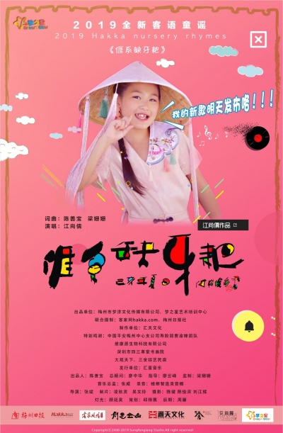 “系好听哦！”客语童谣《涯系缺牙耙》发布啦 