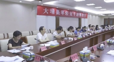 共建美丽乡村，彰显巾帼风采！大埔召开年轻女干部座谈会