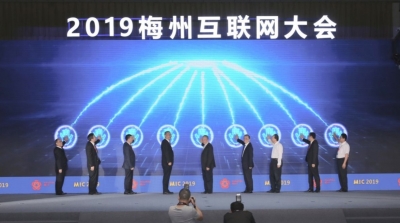 2019梅州互联网大会盛大开幕，致力打造广东山区互联网创新策源地