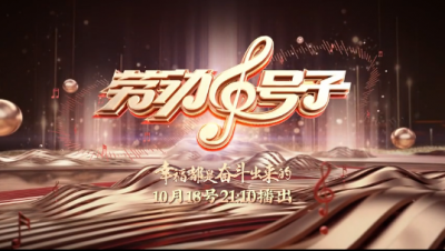 《劳动号子》第一期！今晚约你一起感受幸福的旋律！