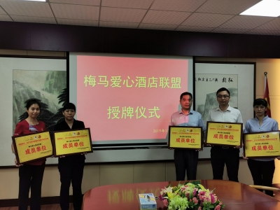 梅县区举行梅州马拉松酒店爱心联盟授牌仪式