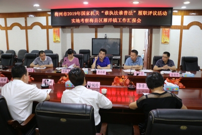 梅州市国家机关“谁执法谁普法”履职报告评议团到梅县区雁洋镇实地考查