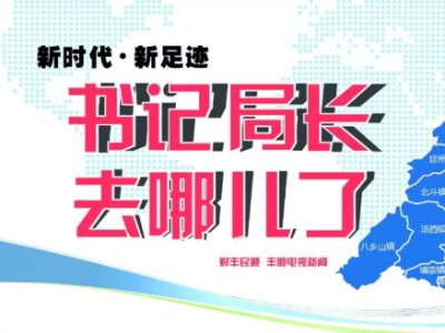 上周，丰顺各镇（场）党委书记和县直单位局长在忙啥？