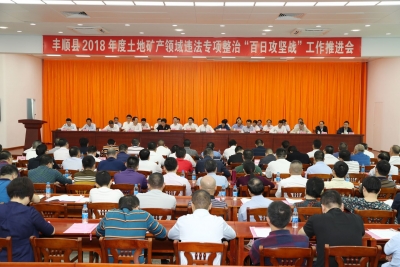 百日攻坚战！丰顺将全力以赴打好这场专项整治硬仗