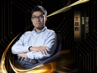 MIC2019客都英雄榜专栏丨欧瑞博创始人&CEO王雄辉：专注智能家居，引领万物互联