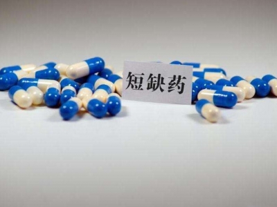 国办印发意见：进一步做好短缺药品保供稳价工作