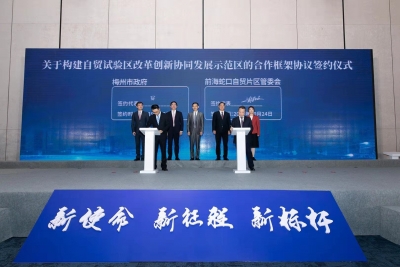 省内首个签约地级市！梅州与前海蛇口自贸区签订协同发展合作框架协议