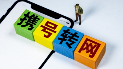 工信部：11月底前在全国范围内正式提供携号转网服务
