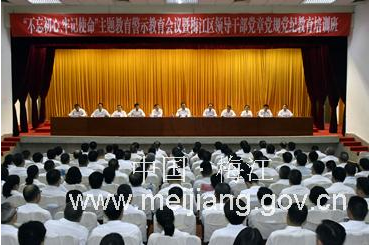 梅江区举行“不忘初心、牢记使命”主题教育警示教育会暨党章党规党纪教育培训班