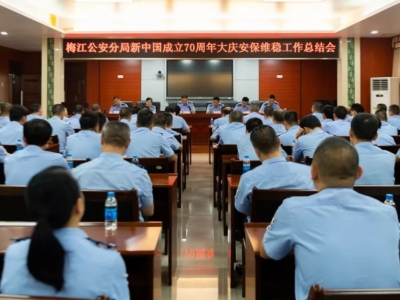 梅江公安分局召开新中国成立70周年国庆安保维稳总结表彰会