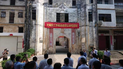 专家学者齐聚一堂！大埔工农革命政府公安局历史定位研讨会下午举行