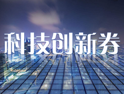 点赞！梅州五家企业拟获省科技创新券