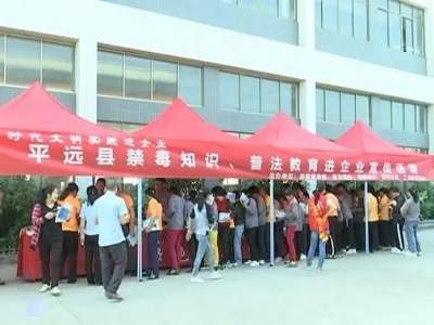 平远举行禁毒知识、普法教育宣传进企业活动