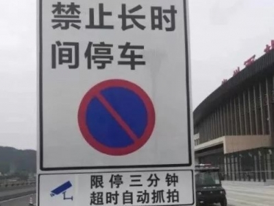 吼~莫要乱停车！高铁梅州西站“电子眼”已就位！