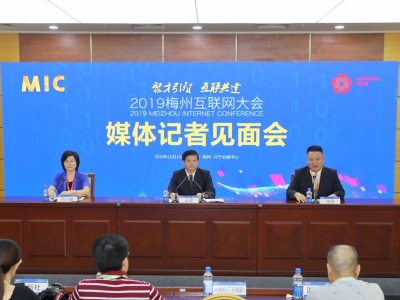 直击媒体见面会，2019梅州互联网大会亮点提前剧透！