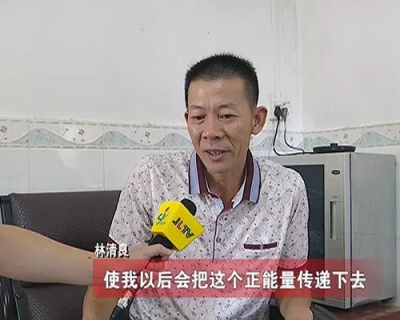 第八届梅州市道德模范获得者林清良：十天救两人 义举传佳话