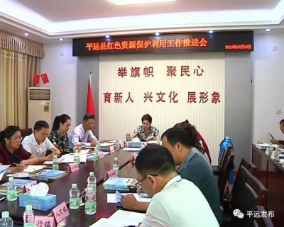 平远召开红色资源保护利用工作推进会，部署革命遗址普查工作