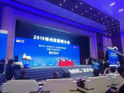 聚焦MIC2019丨现场签约！2019梅州互联网大会达成20多项合作