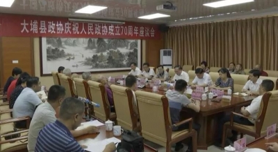 大埔县政协召开庆祝人民政协成立70周年座谈会