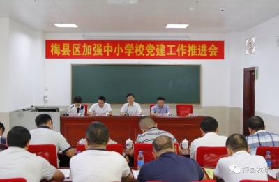 梅县安排100万元用于支持全区中小学校党建