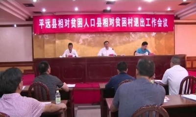 平远：相对贫困人口相对贫困村分批次有序退出，至明年6月底基本实现退出