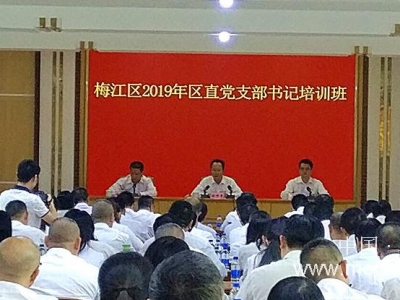 梅江区2019年区直党支部书记培训班开班