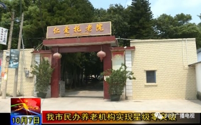 兴宁5家民办养老机构评为星级