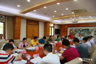 兴宁市委常委会会议：从严要求自己，坚守廉洁从政底线和红线
