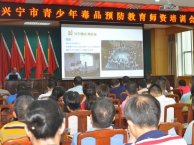 毒品预防，教师先行！兴宁市举办青少年毒品预防教育师资培训会