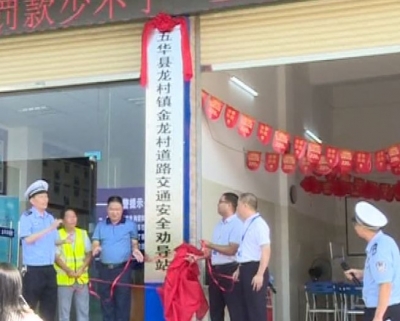 警保合作！五华首批村级交通劝导站启用