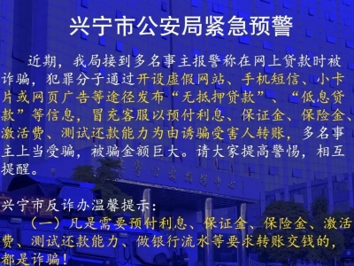 这些要求，都是诈骗！兴宁市公安局发预警了